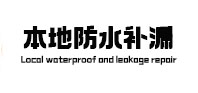 克东本地防水补漏